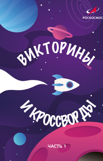 Викторины и кроссворды.  Часть 1