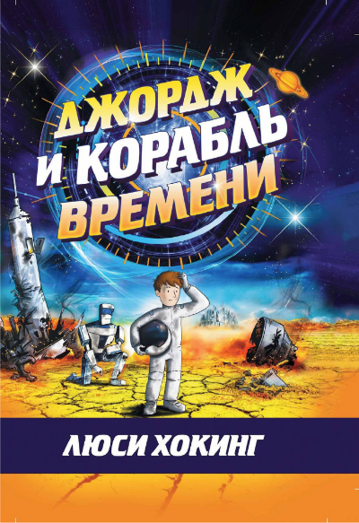 Джордж и Корабль времени