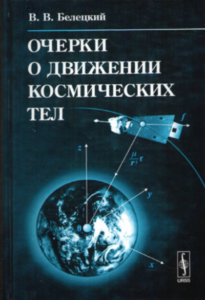 Очерки о движении космических тел