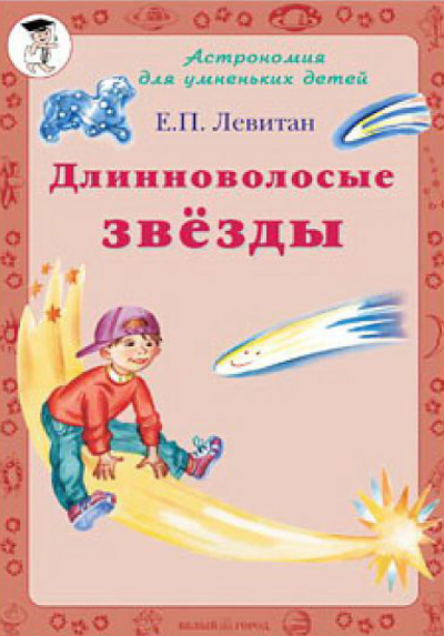 Длинноволосые звезды