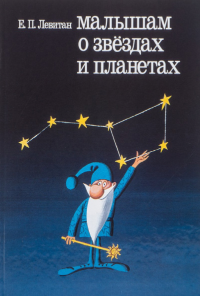 Малышам о звездах и планетах
