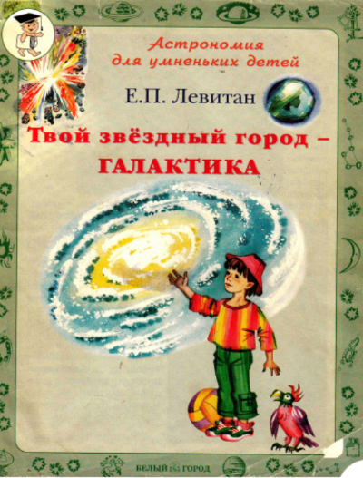 Твой звездный город – Галактика