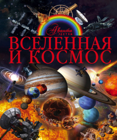 Вселенная