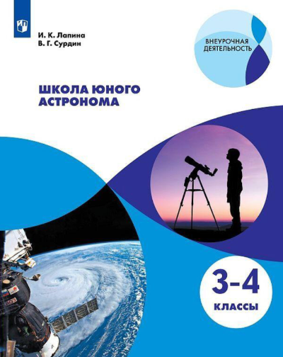 Школа
юного астронома. 3-4 классы.
Учебное пособие