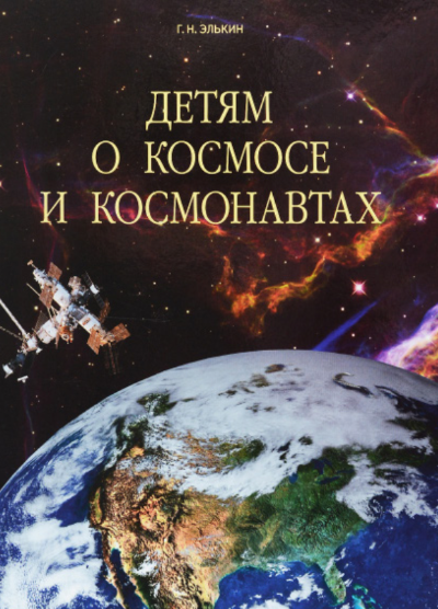 Детям о космосе и космонавтах