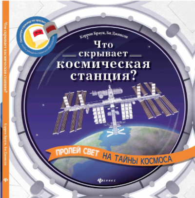Что скрывает космическая
станция?