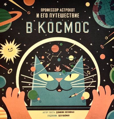 Профессор Астрокот
и его путешествие в космос