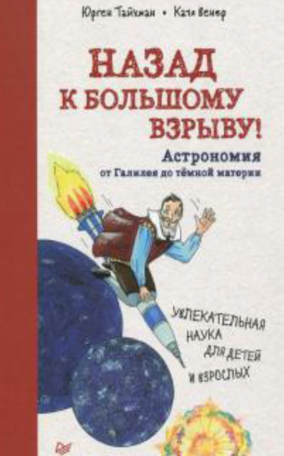 Назад к Большому взрыву!
Астрономия от Галилея до тёмной
материи