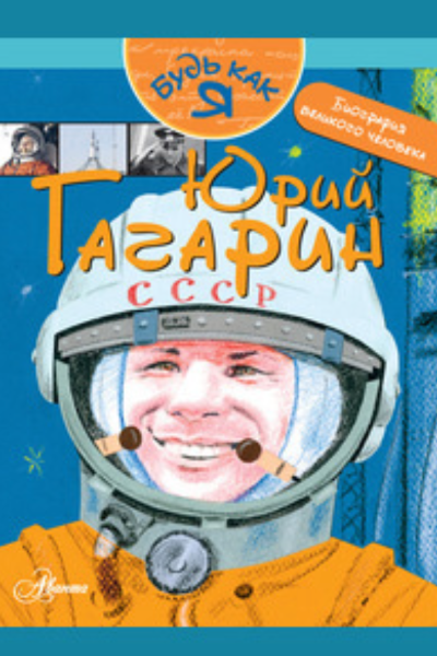 Юрий Гагарин