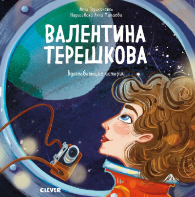 Валентина Терешкова. История о том, как целеустремлённость открывает дорогу к звёздам