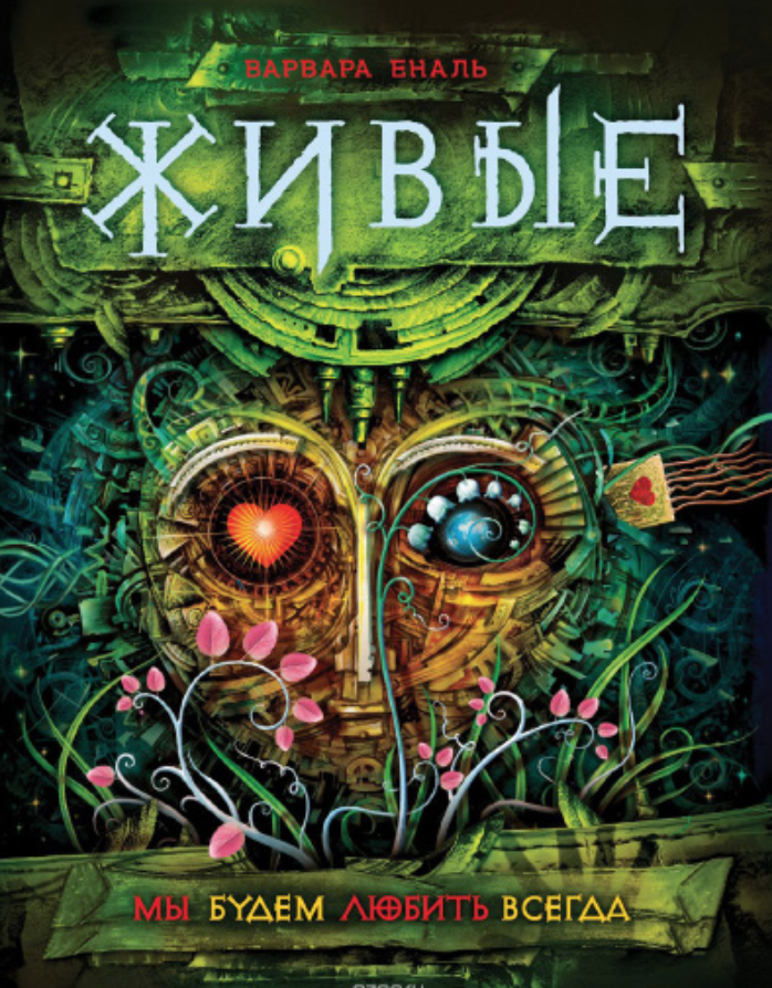 Мы будем любить всегда