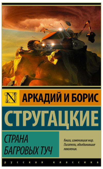 Страна багровых туч