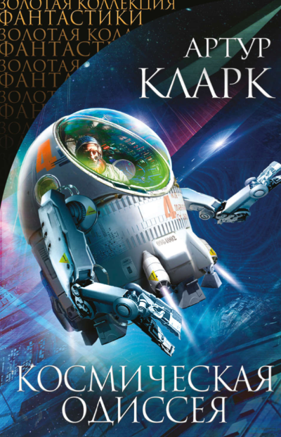 Космическая Одиссея