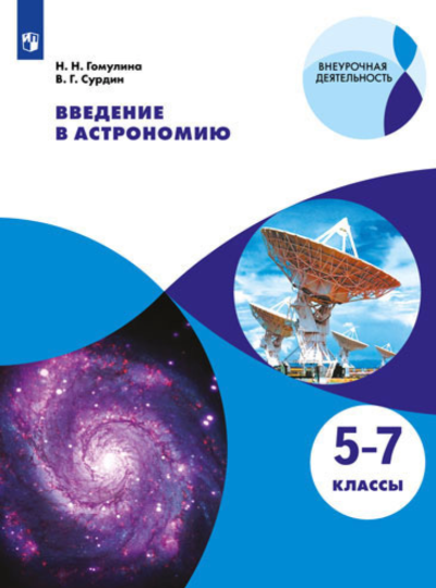 Введение в астрономию.
5-7 классы