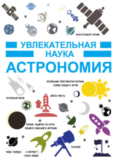 Астрономия