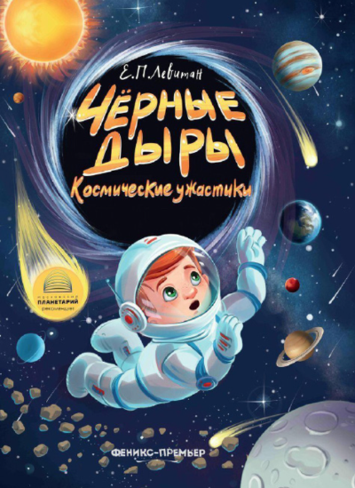 Черные дыры. Космические
ужастики