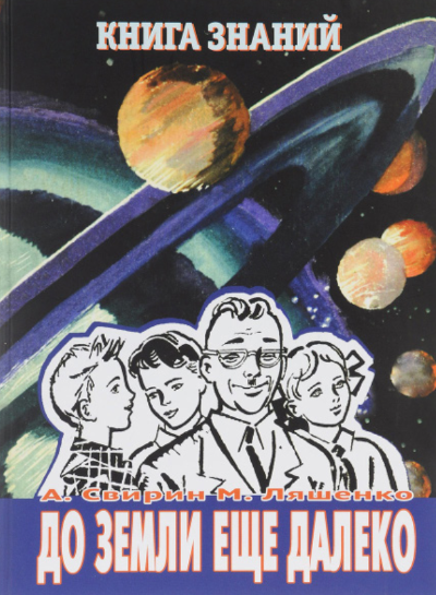 До земли еще далеко