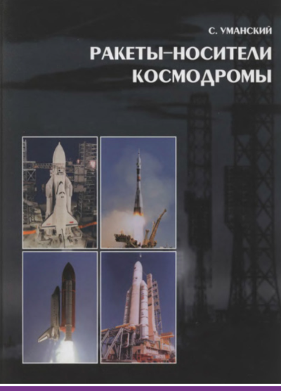 Ракеты-носители. Космодромы