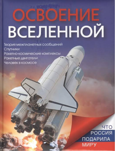 Освоение Вселенной