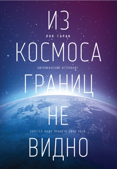 Из космоса границ не видно
