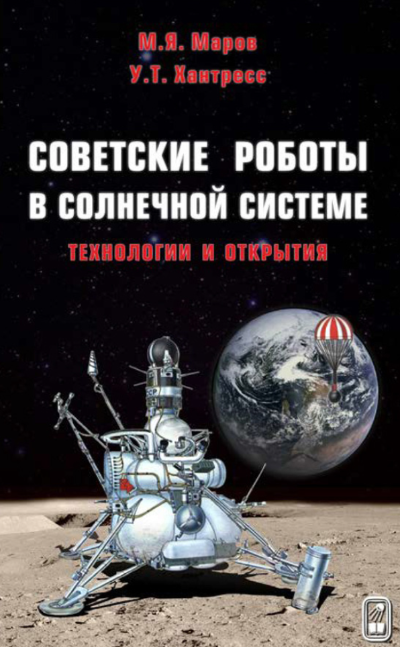 Советские роботы в Солнечной
системе. Технологии открытия