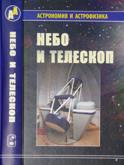 Небо в телескоп