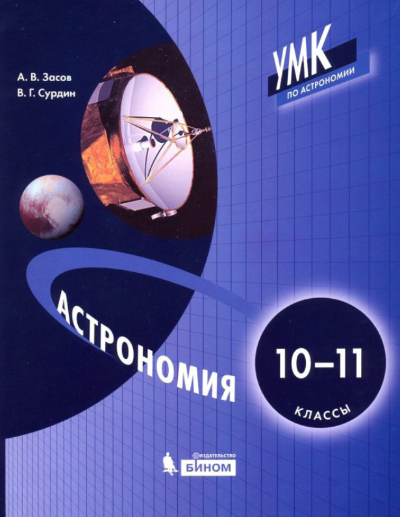 Астрономия. 10-11 классы.
Учебник