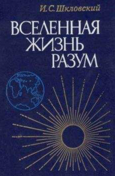 Вселенная, жизнь, разум