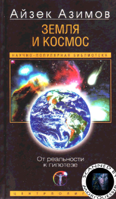 Земля и космос. От реальности
к гипотезе