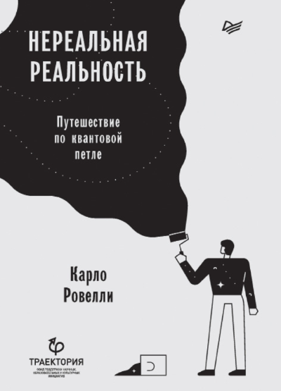 Нереальная реальность.
Путешествие по квантовой петле