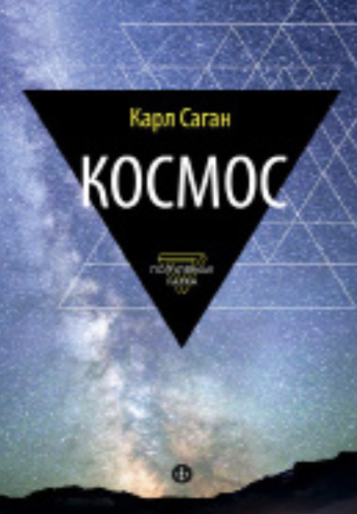 Космос. Эволюция Вселенной,
жизни и цивилизации