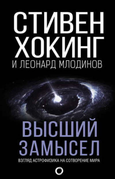 Высший замысел