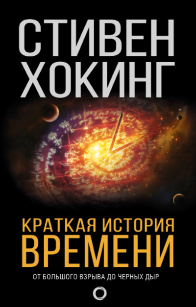 Краткая история времени
