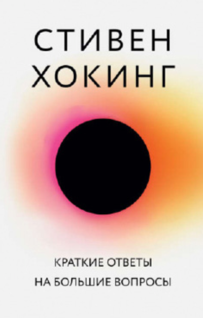 Краткие ответы
на большие вопросы