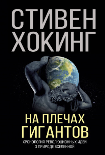 На плечах гигантов