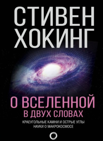 О Вселенной в двух словах