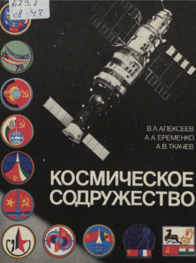 Космическое
содружество