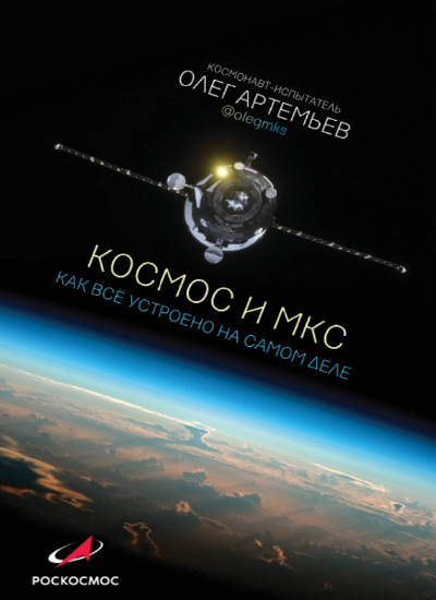 Космос и МКС: как все устроено
на самом деле