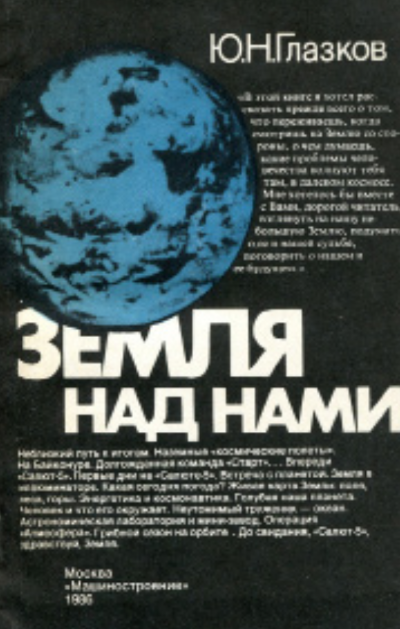 Земля над нами