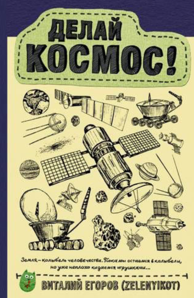 Делай космос!