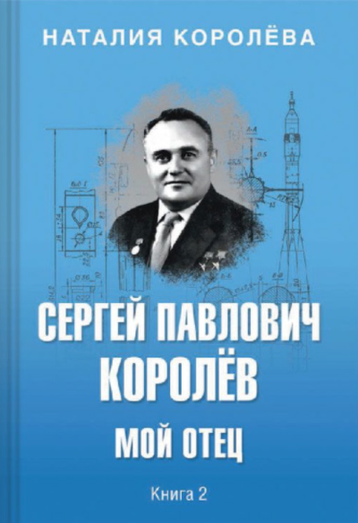 Отец. В 2-х книгах. Книга 2