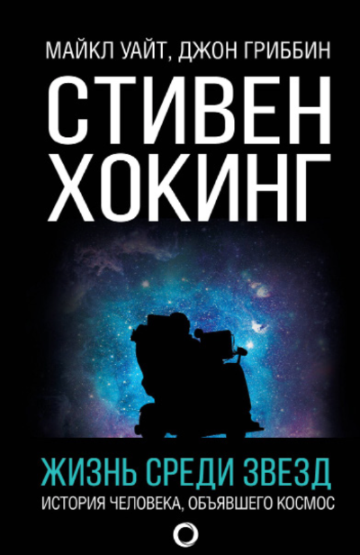 Стивен Хокинг. Жизнь среди звезд
