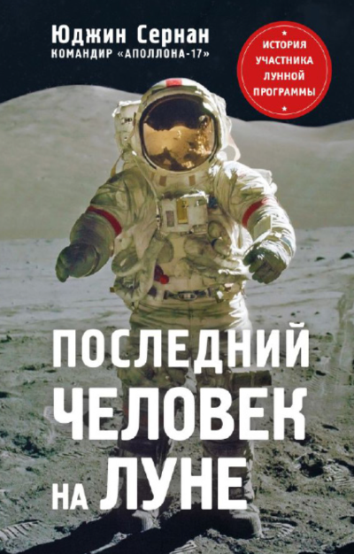 Последний человек на Луне