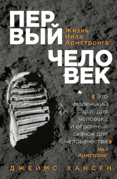 Первый человек. Жизнь Нила
Армстронга