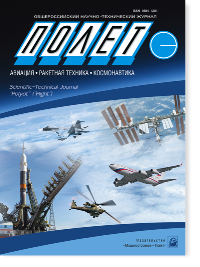 Общероссийский научно-технический журнал «Полет»