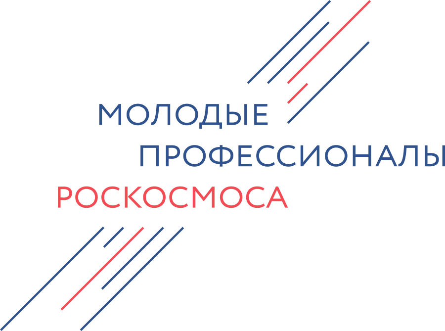 Корпоративный чемпионат профессионального мастерства «Молодые профессионалы Роскосмоса»